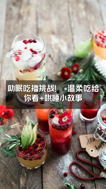 抖音猫小柒(深度助眠）视频封面：助眠吃播挑战！🍰温柔吃给你看+哄睡小故事